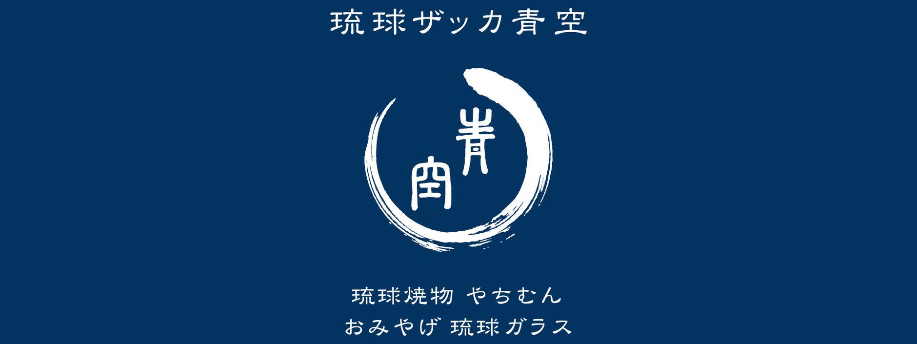 琉球ザッカ青空