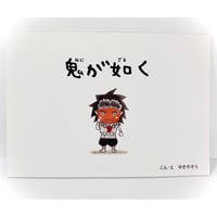 【公演関連グッズ】絵本『鬼が如く』