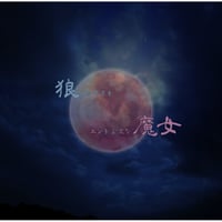 【Blu-ray】第7回公演『狼なキミとエンドレスな魔女』~🟦type-A／🟥type-B／⬜️type-O~