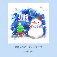 🗼東京支部🗼『東京メンバーフォトブック-winter-』