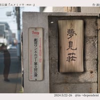 第10回公演『夢見荘~ユメミソウ~』🟥風呂🟨台所🟦便所／3点セット
