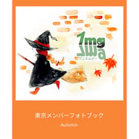 🗼東京支部🗼『東京メンバーフォトブック-autumn-』
