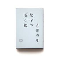 森田真生『数学の贈り物』