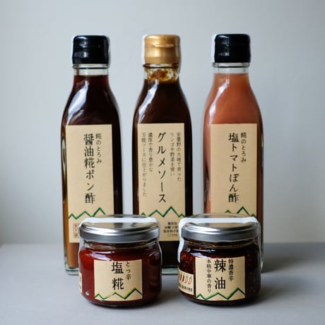 グルメソース・醤油糀ポン酢・塩トマトポン酢・とっ辛塩糀・特濃辣油　/　あずみ野タレ研究所