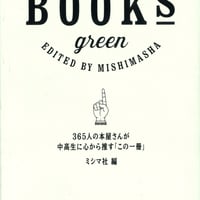 ミシマ社(編集) 『THE BOOKS green』