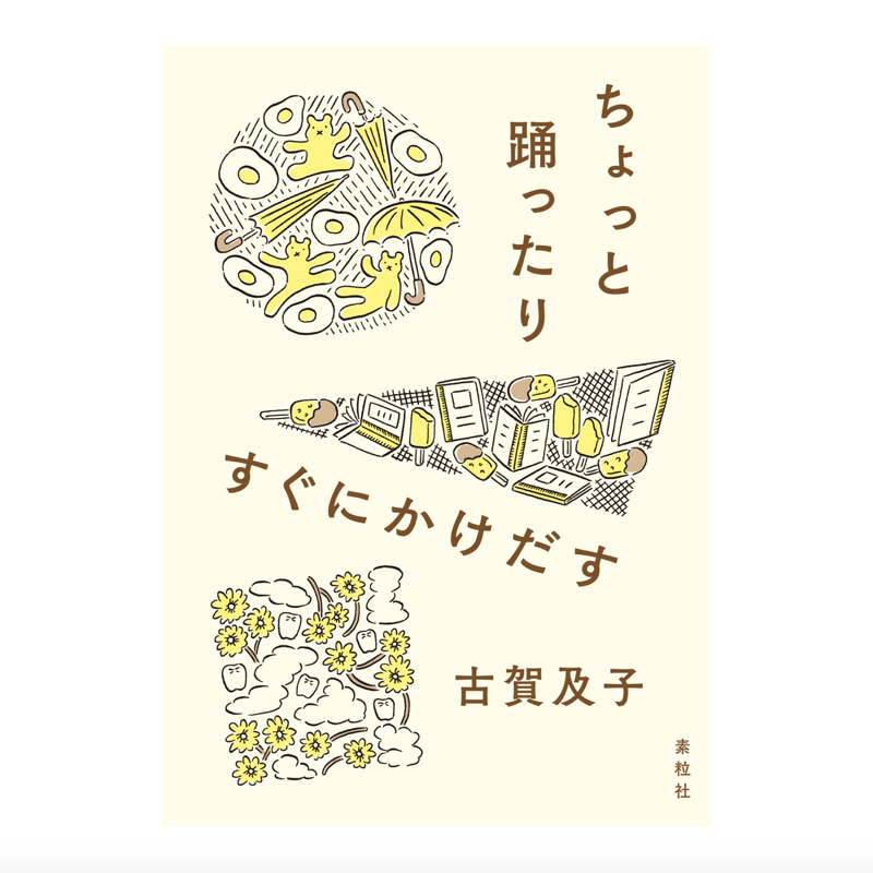古賀及子 初期作品 ケーキに隙間をみつけてくやしくて泣いた 古賀