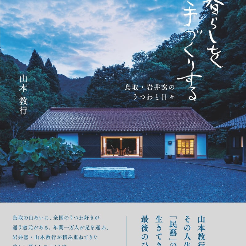 山本教行『暮らしを手づくりする 鳥取・岩井窯のうつわと日々』 | en