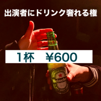 演者にドリンク奢れる権