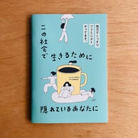 地方でこっそりフェミニストやってます〜この社会で生きるために隠れているあなたへ〜