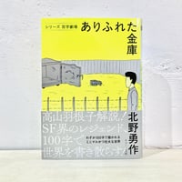 シリーズ百字劇場　ありふれた金庫／北野勇作