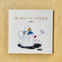 ぼくがヒーローになる日