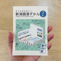 タイルがかわいい新潟銭湯ずかん（県内編）／ナナオ