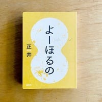 よーほるの／正井