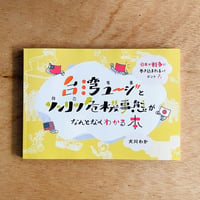 台湾ユージとソンリツ危機事態がなんとなくわかる本／犬川わか