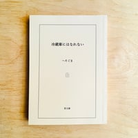 歌集 冷蔵庫にはなれない／へそごま