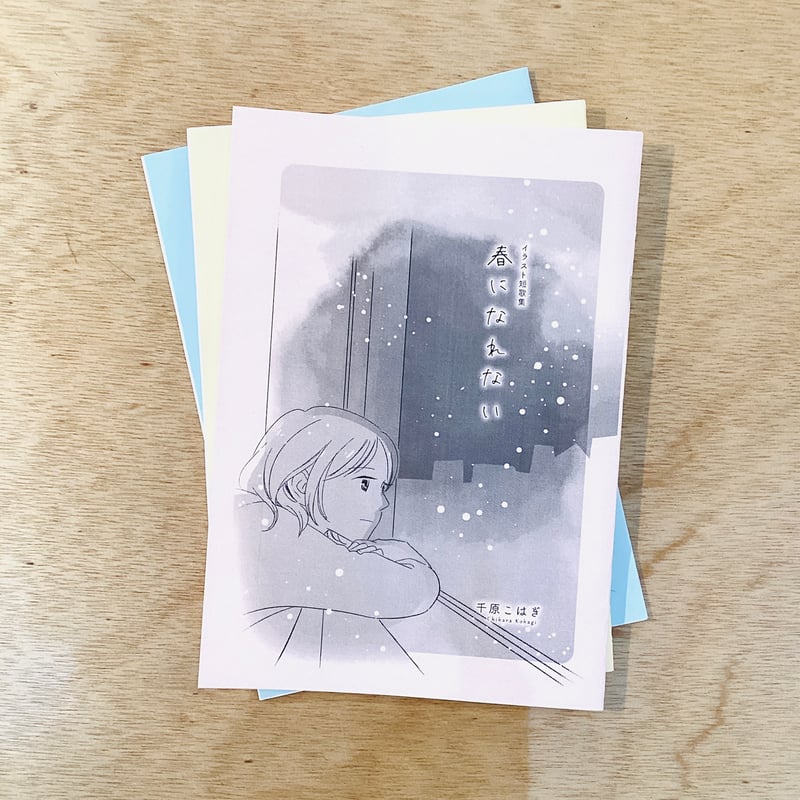 イラスト短歌集 春になれない／千原こはぎ | 犬と街灯 online store