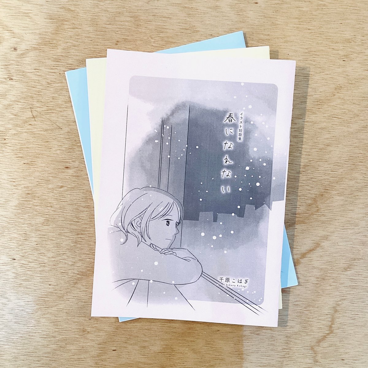 イラスト短歌集 春になれない／千原こはぎ | 犬と街灯 online store