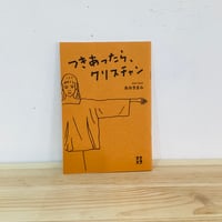 つきあったら、クリスチャン／あおきまみ