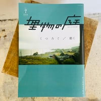 埋物の庭 vol.7