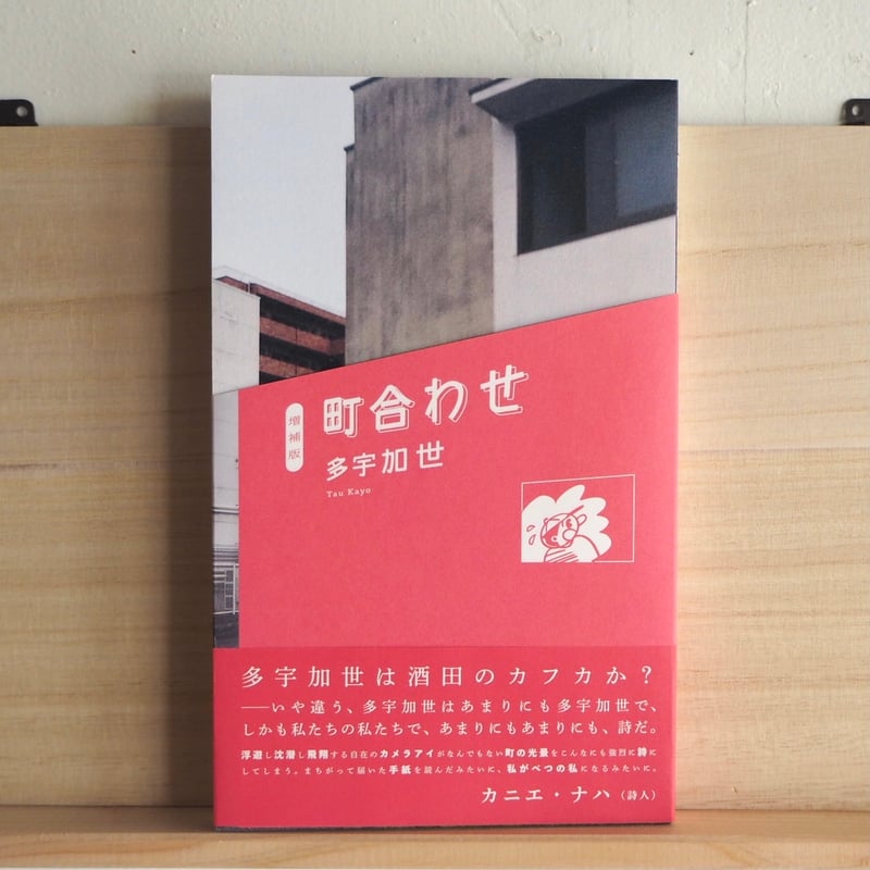 増補版 町合わせ／多宇加世 | 犬と街灯 online store