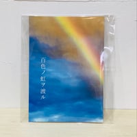 百色ノ虹ヲ渡ル／万鶴