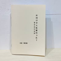 片付けで人生変わった？／太田明日香