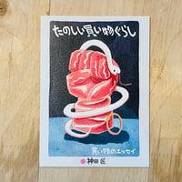 たのしい買い物ぐらし／神田匠