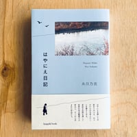 はやにえ日記／糸川乃衣