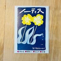 ノーティス／神田匠、夢顎んく、800円、彩雲