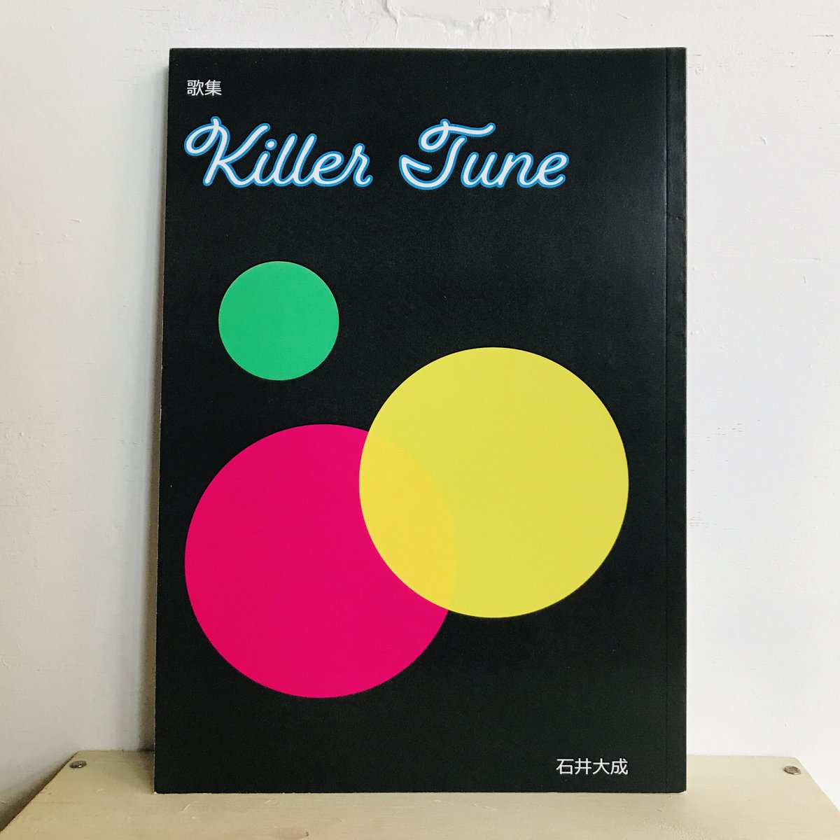 キラーチューン／石井大成 | 犬と街灯 online store