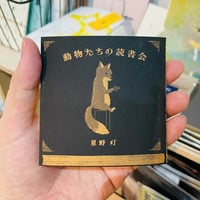 動物たちの読書会／星野灯
