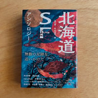 北海道SFアンソロジー：無数の足跡を追いかけて【サイン本】