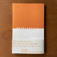 歌集 言葉が救いであるように／さくらいたかよし