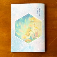 星の物語　白保美香作品集