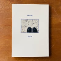歌集 砂の国／星谷麦