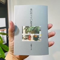 見に行っていますか／谷脇クリタ