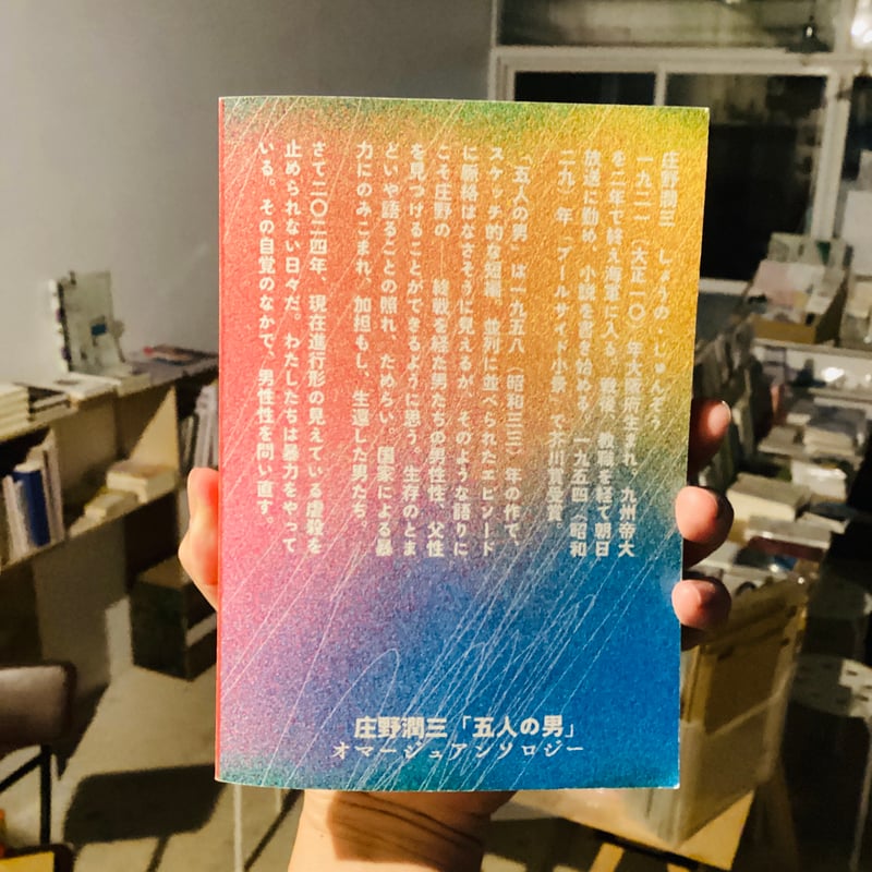 庄野潤三「五人の男」オマージュアンソロジー 任意の五 | 犬と街灯
