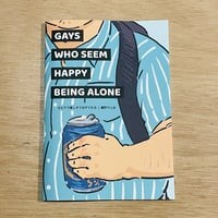 ひとりで楽しそうなゲイたち  Gays who seem happy being alone／兼町ワニ太