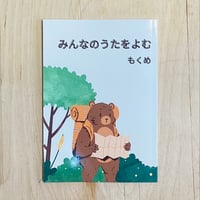 みんなのうたをよむ／もくめ