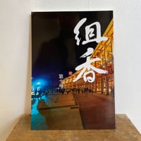 文芸同人誌　組香　10号