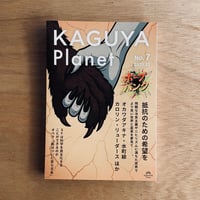 Kaguya Planet No.7 特集：ホープパンク