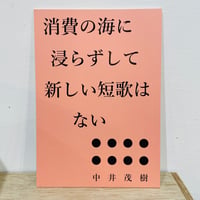 消費の海に浸らずして新しい短歌はない／中井茂樹