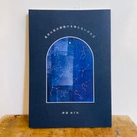 詩集 夜空の星は朝焼けを知らないけれど／沖田めぐみ