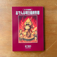 歌集　おでんは明日最終形態／高下龍司