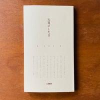 大喜びした日