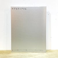 ケアをクィアする