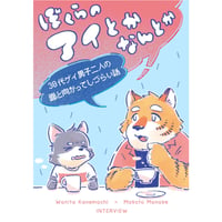 ぼくらのアイとかなんとか／兼町ワニ太、真部まこと