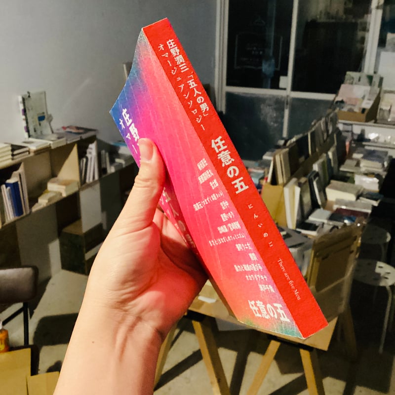 庄野潤三「五人の男」オマージュアンソロジー 任意の五 | 犬と