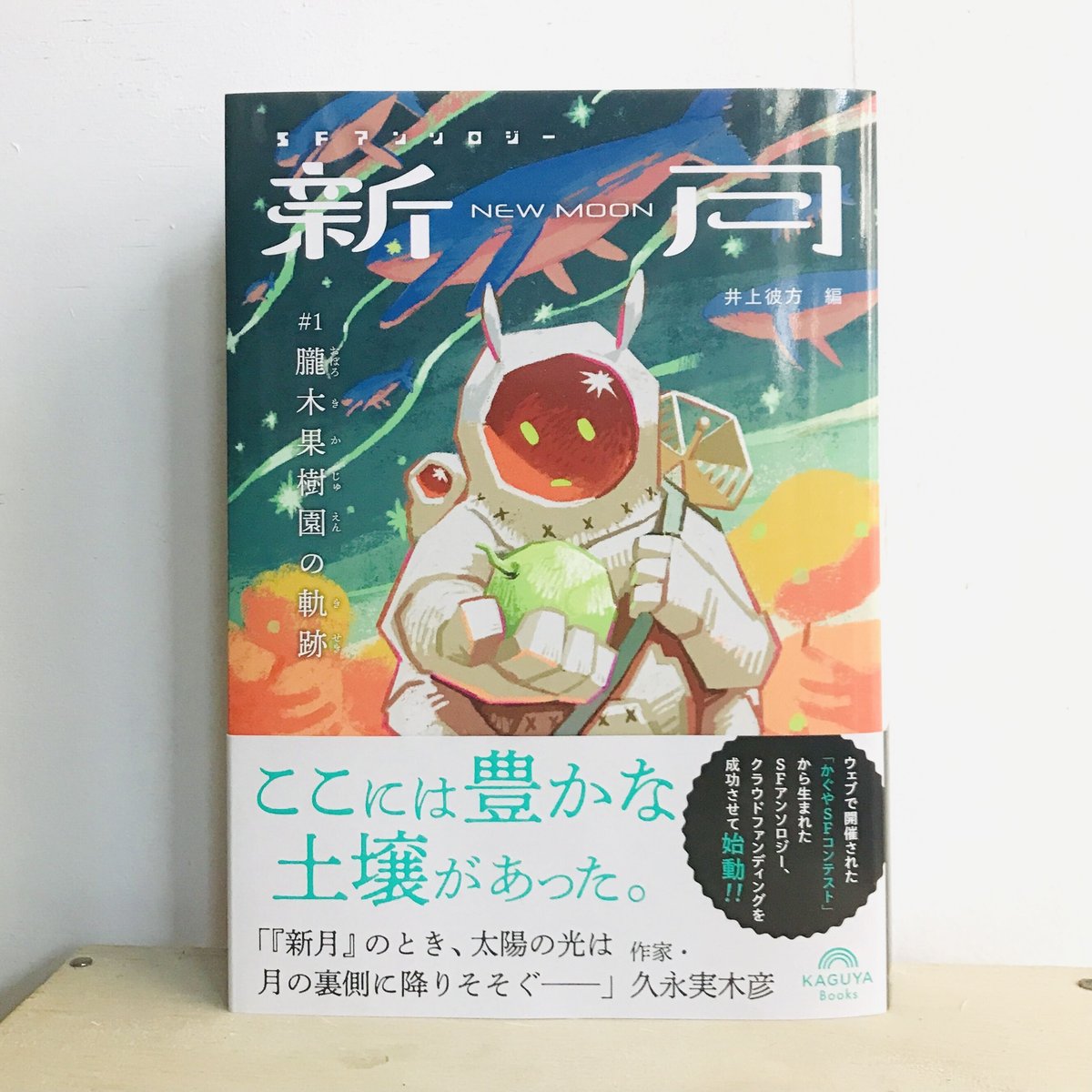 月と木 SFアンソロジー新月 朧木果樹園の軌跡／Kaguya Books | 犬と街灯