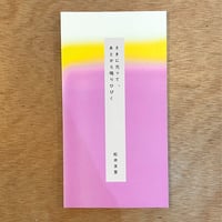 さきに光って、あとから鳴りひびく／松井友里